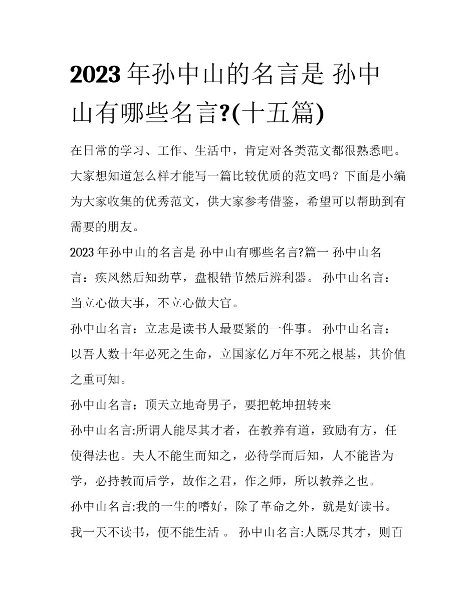 2023年孙中山的名言是 孙中山有哪些名言?(十五篇)_第1页