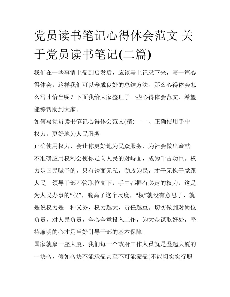 党员读书笔记心得体会范文 关于党员读书笔记(二篇)_第1页