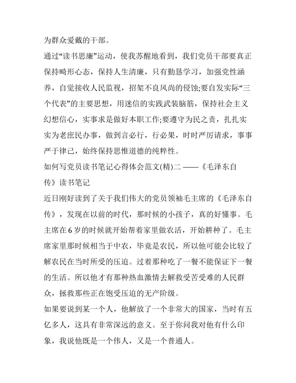 党员读书笔记心得体会范文 关于党员读书笔记(二篇)_第3页