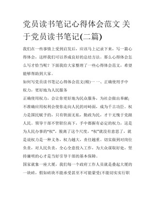 党员读书笔记心得体会范文 关于党员读书笔记(二篇)