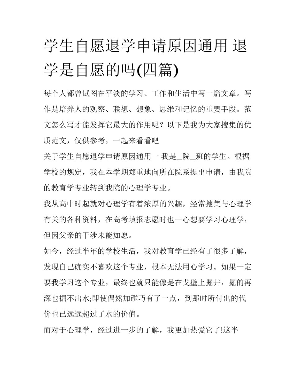 学生自愿退学申请原因通用 退学是自愿的吗(四篇)_第1页