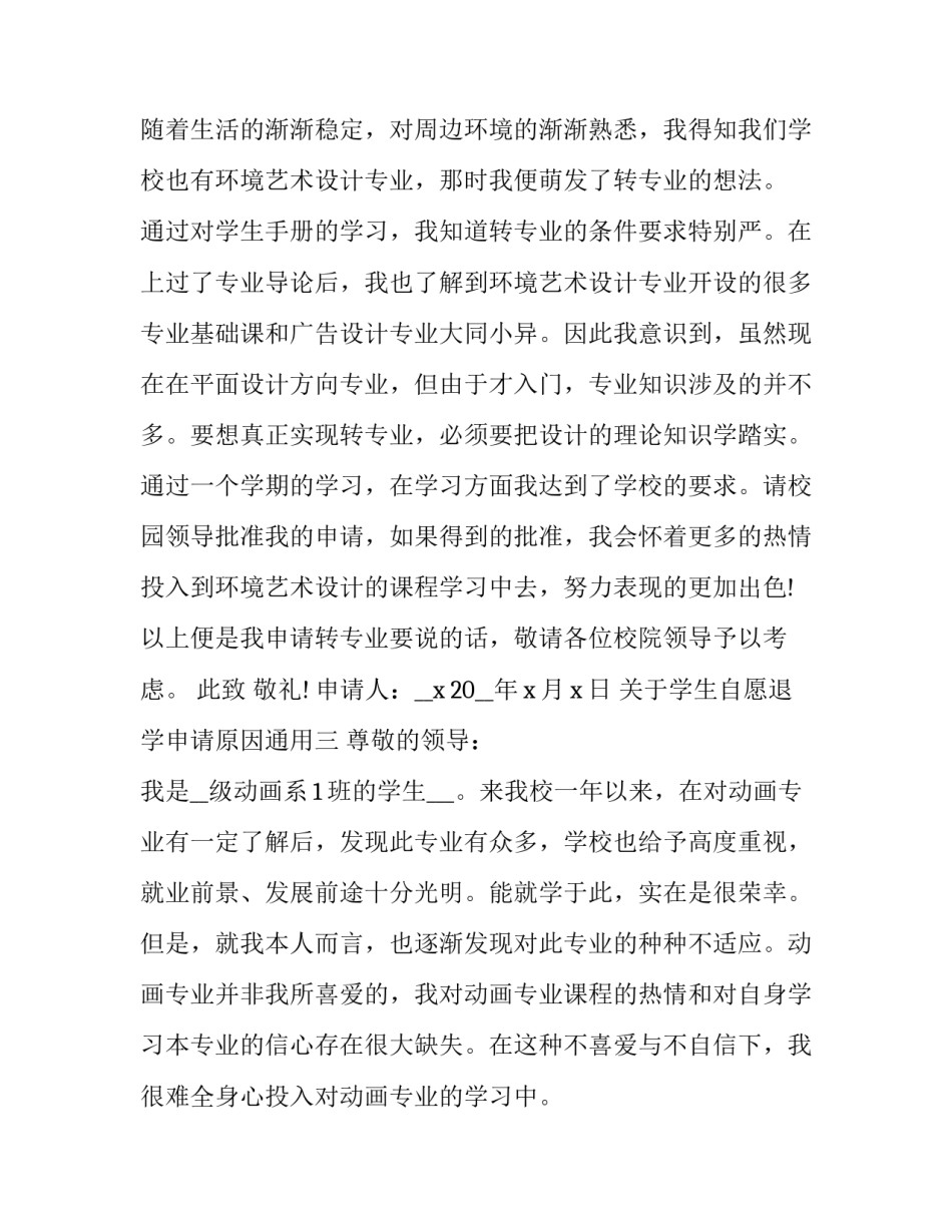 学生自愿退学申请原因通用 退学是自愿的吗(四篇)_第3页