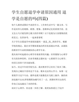 学生自愿退学申请原因通用 退学是自愿的吗(四篇)