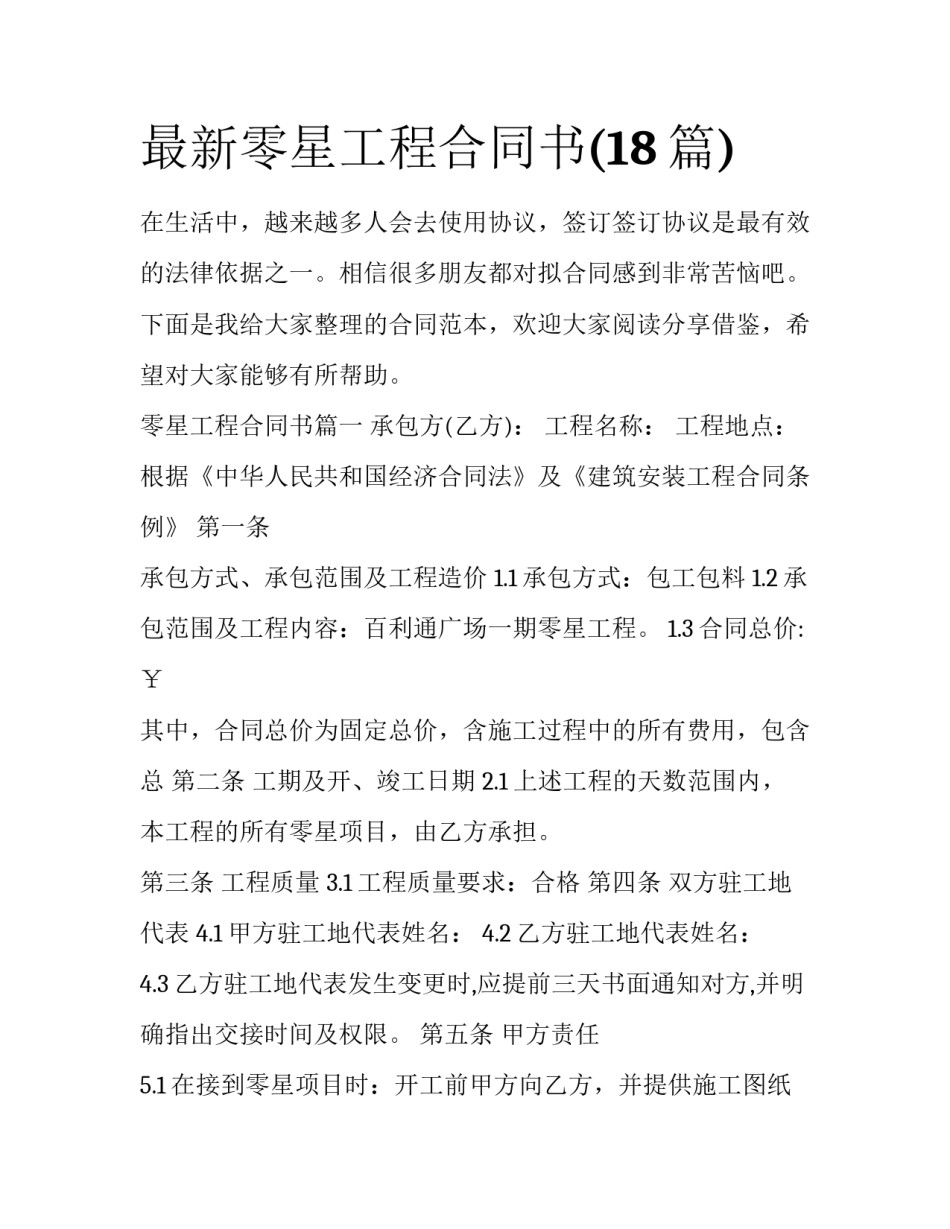 最新零星工程合同书(18篇)_第1页