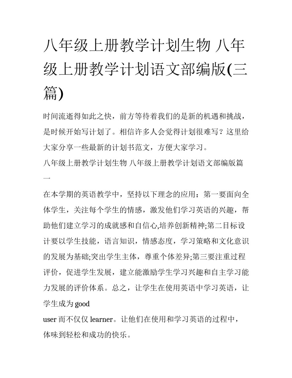 八年级上册教学计划生物 八年级上册教学计划语文部编版(三篇)_第1页