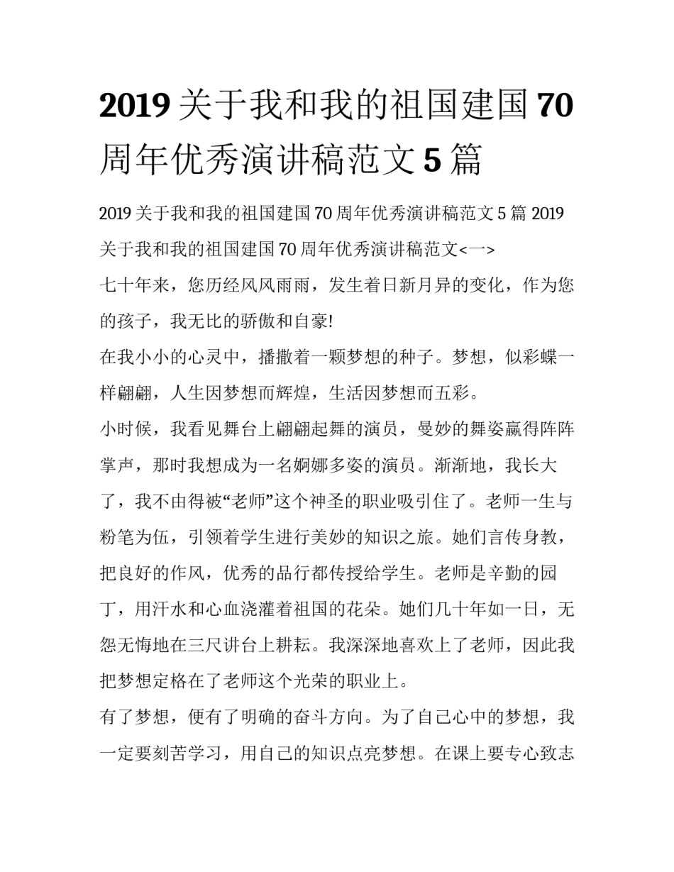 2019关于我和我的祖国建国70周年优秀演讲稿范文5篇 _第1页