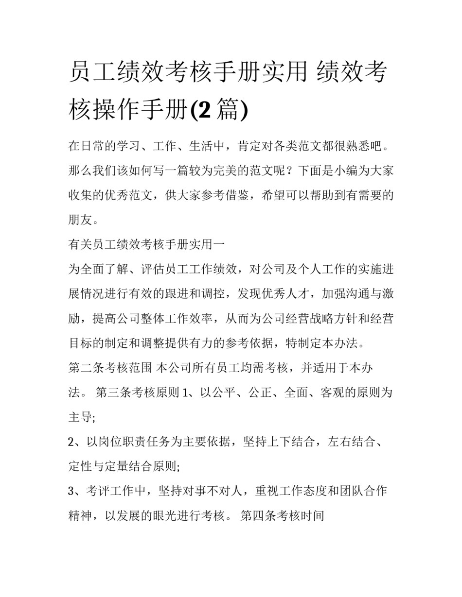 员工绩效考核手册实用 绩效考核操作手册(2篇)_第1页