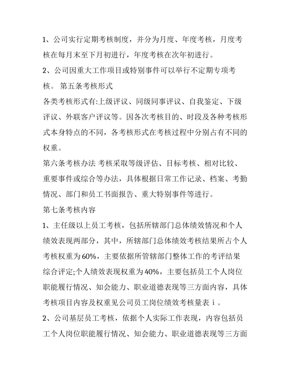 员工绩效考核手册实用 绩效考核操作手册(2篇)_第2页
