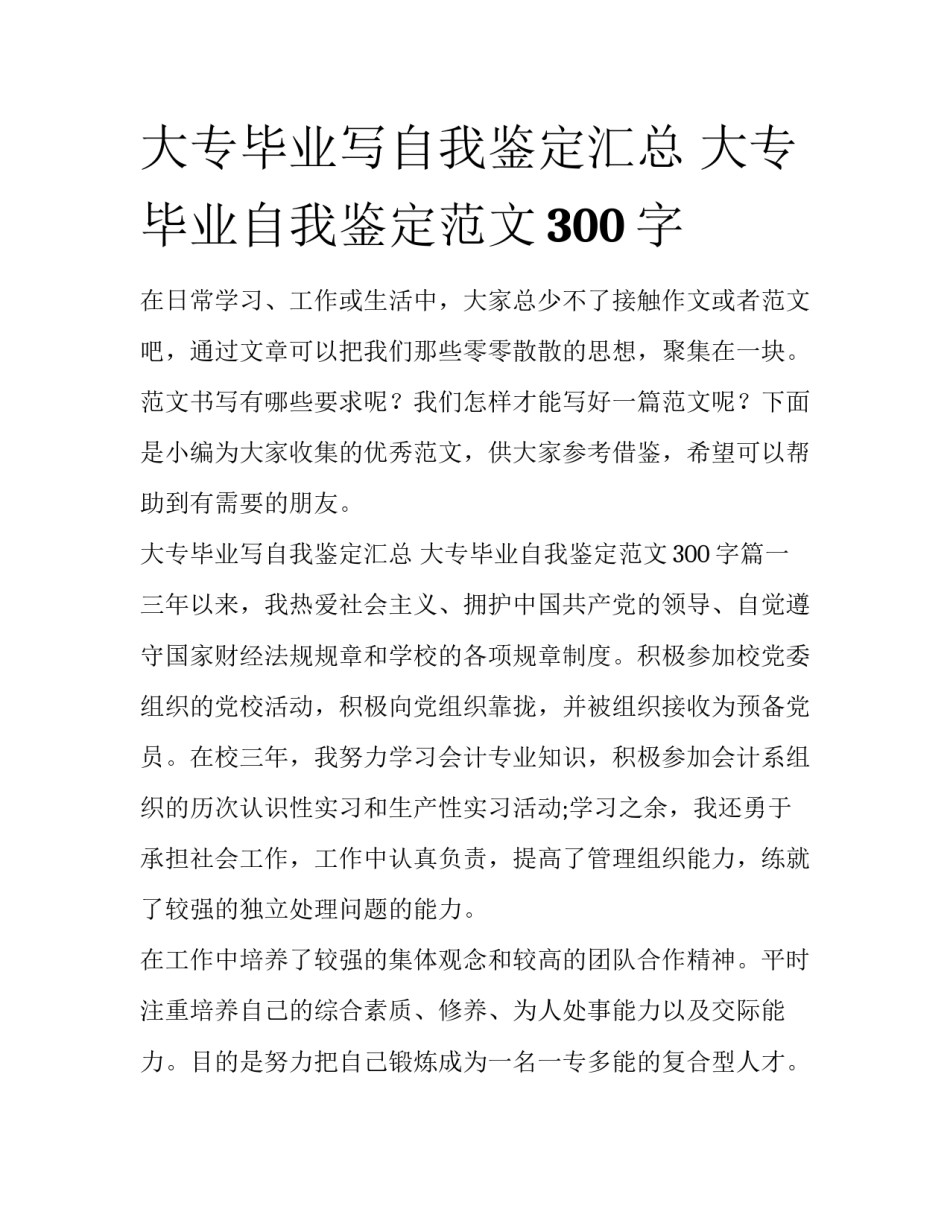大专毕业写自我鉴定汇总 大专毕业自我鉴定范文300字_第1页