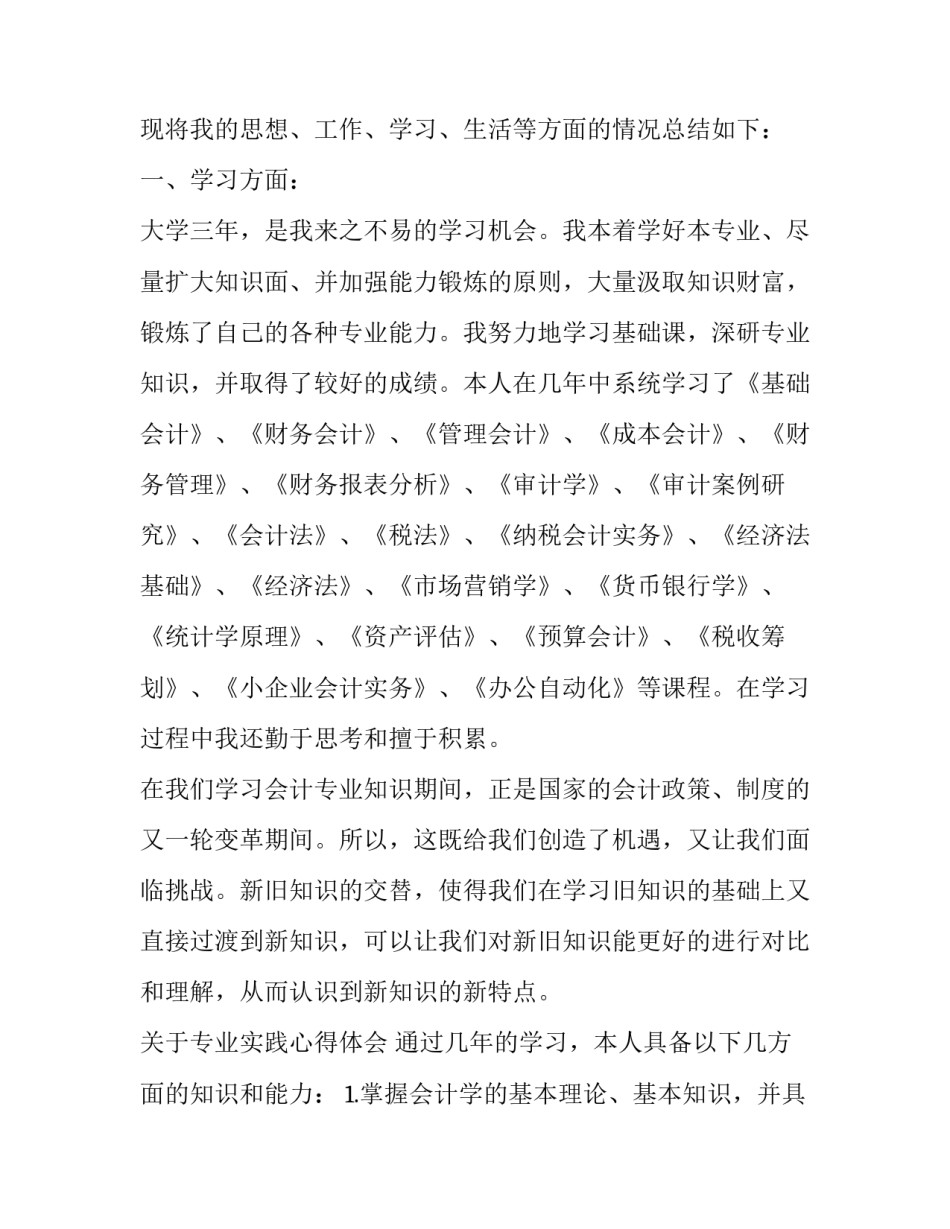 大专毕业写自我鉴定汇总 大专毕业自我鉴定范文300字_第2页