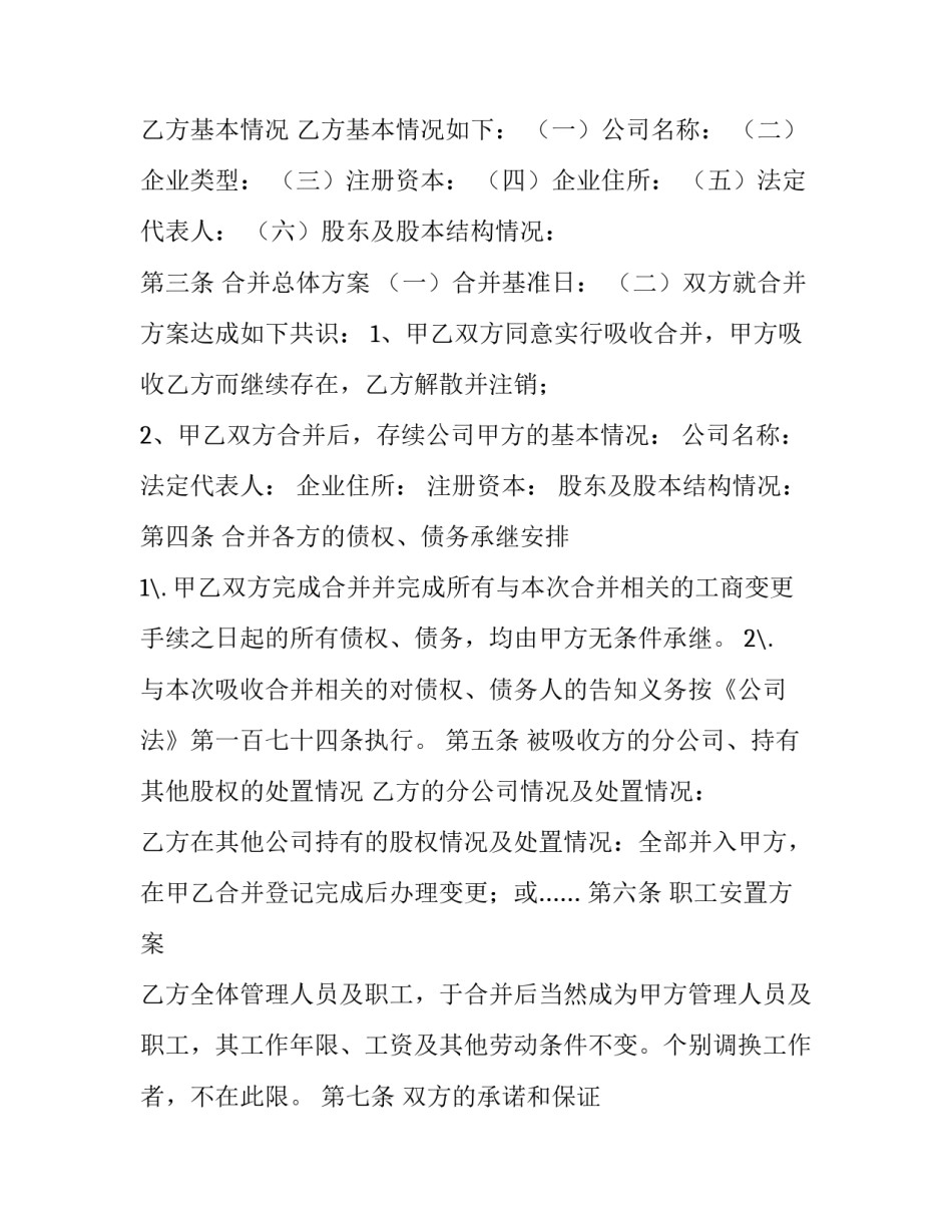 最新合并协议书 合并协议书最简单(12篇)_第2页