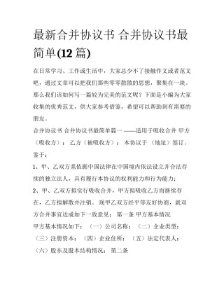 最新合并协议书 合并协议书最简单(12篇)