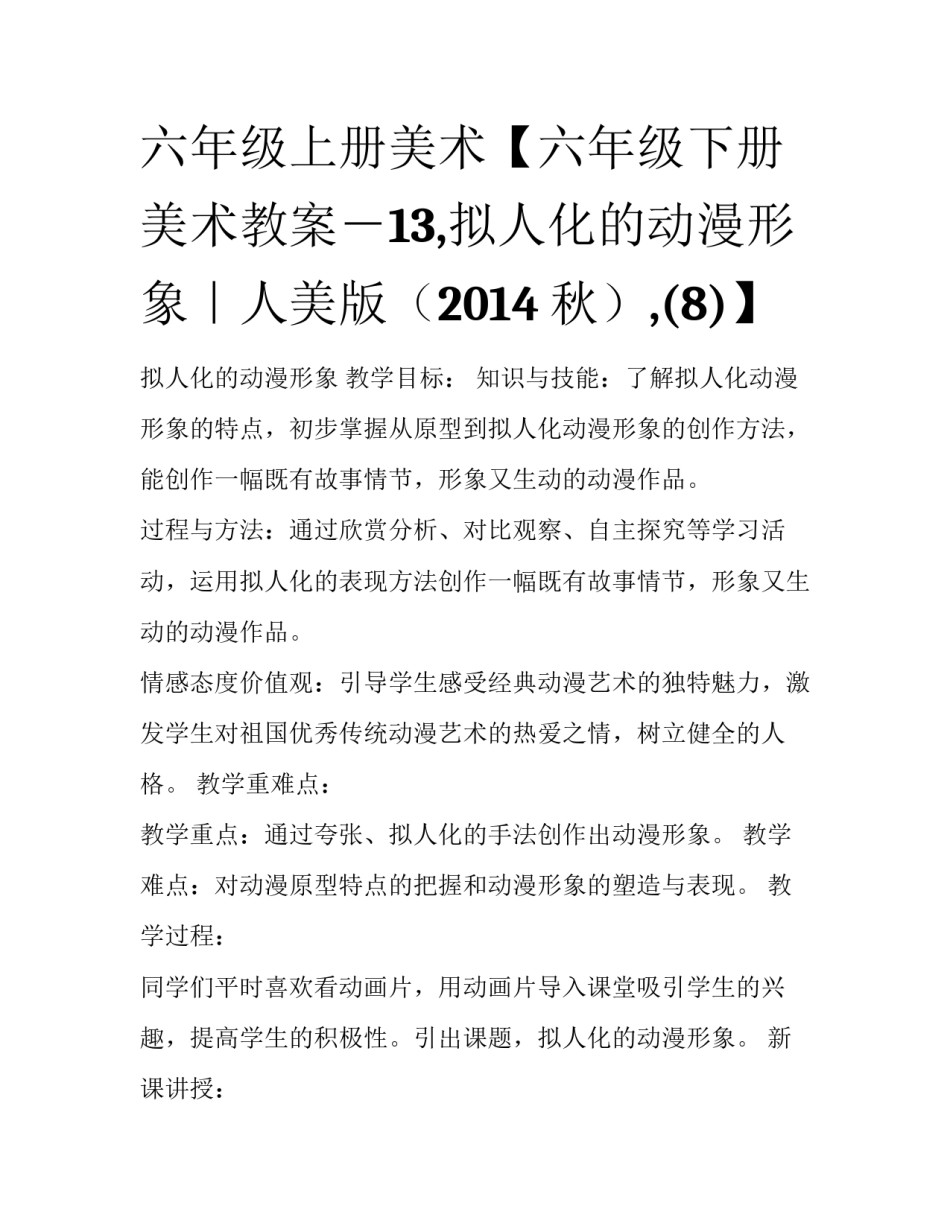 六年级上册美术【六年级下册美术教案－13,拟人化的动漫形象｜人美版（2014秋）,(8)】_第1页