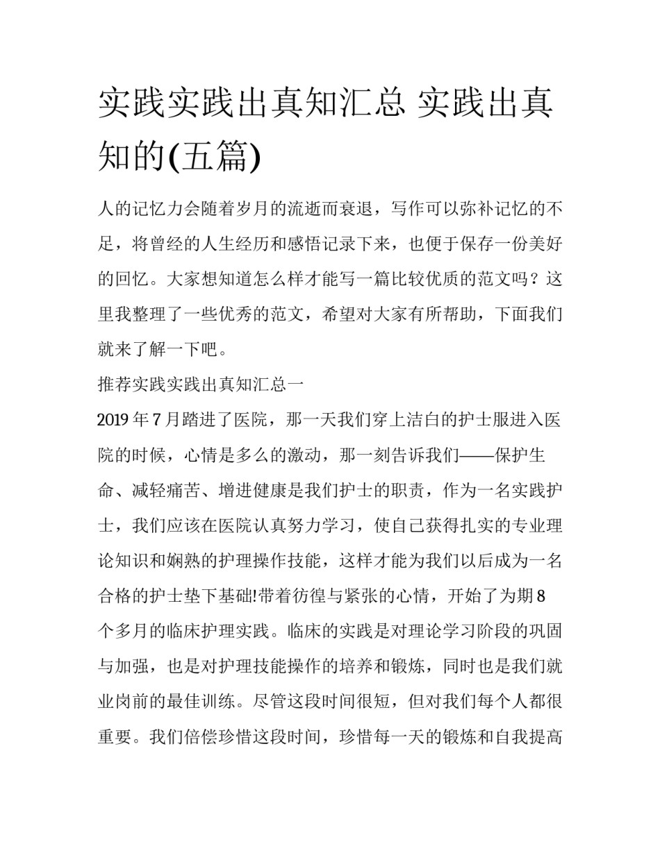 实践实践出真知汇总 实践出真知的(五篇)_第1页