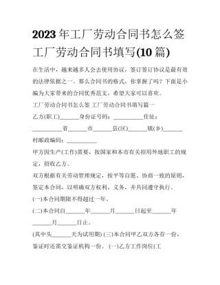 2023年工厂劳动合同书怎么签 工厂劳动合同书填写(10篇)