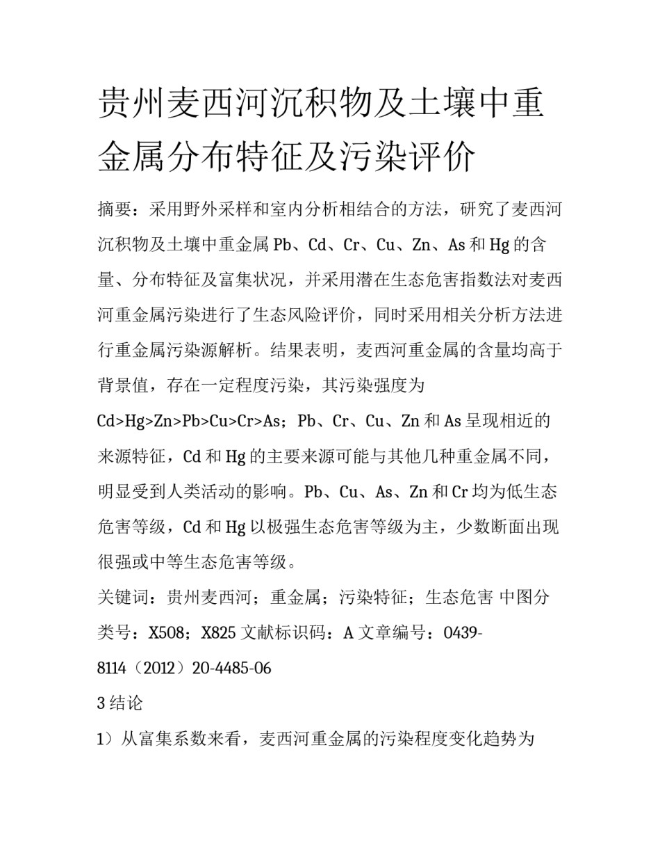 贵州麦西河沉积物及土壤中重金属分布特征及污染评价_第1页