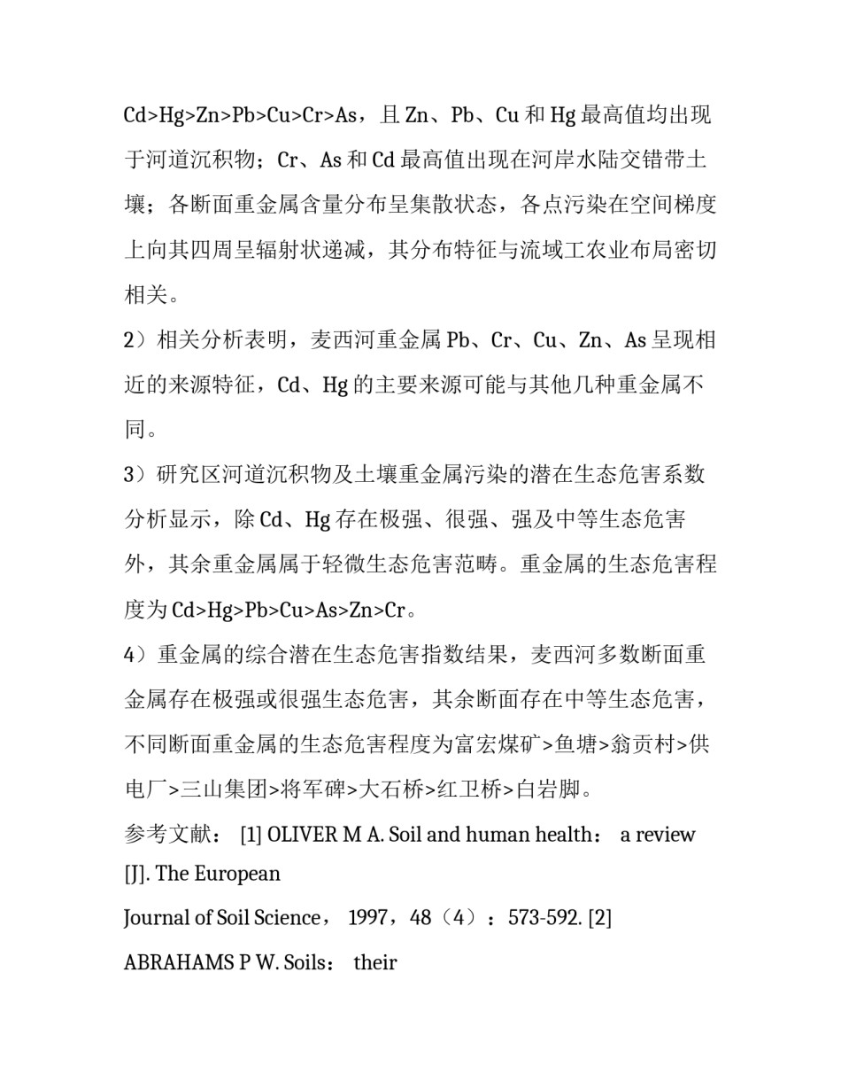 贵州麦西河沉积物及土壤中重金属分布特征及污染评价_第2页