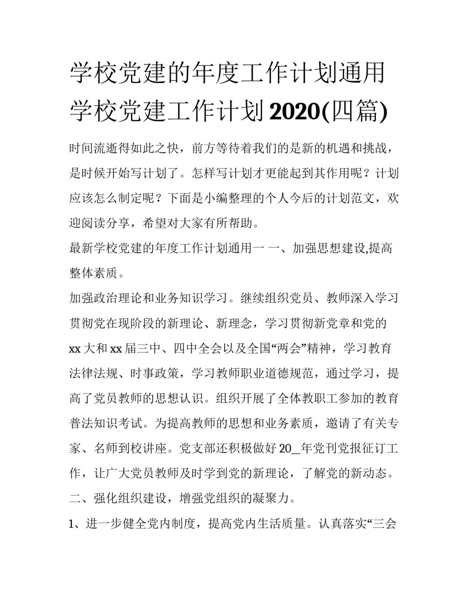 学校党建的年度工作计划通用 学校党建工作计划2020(四篇)_第1页