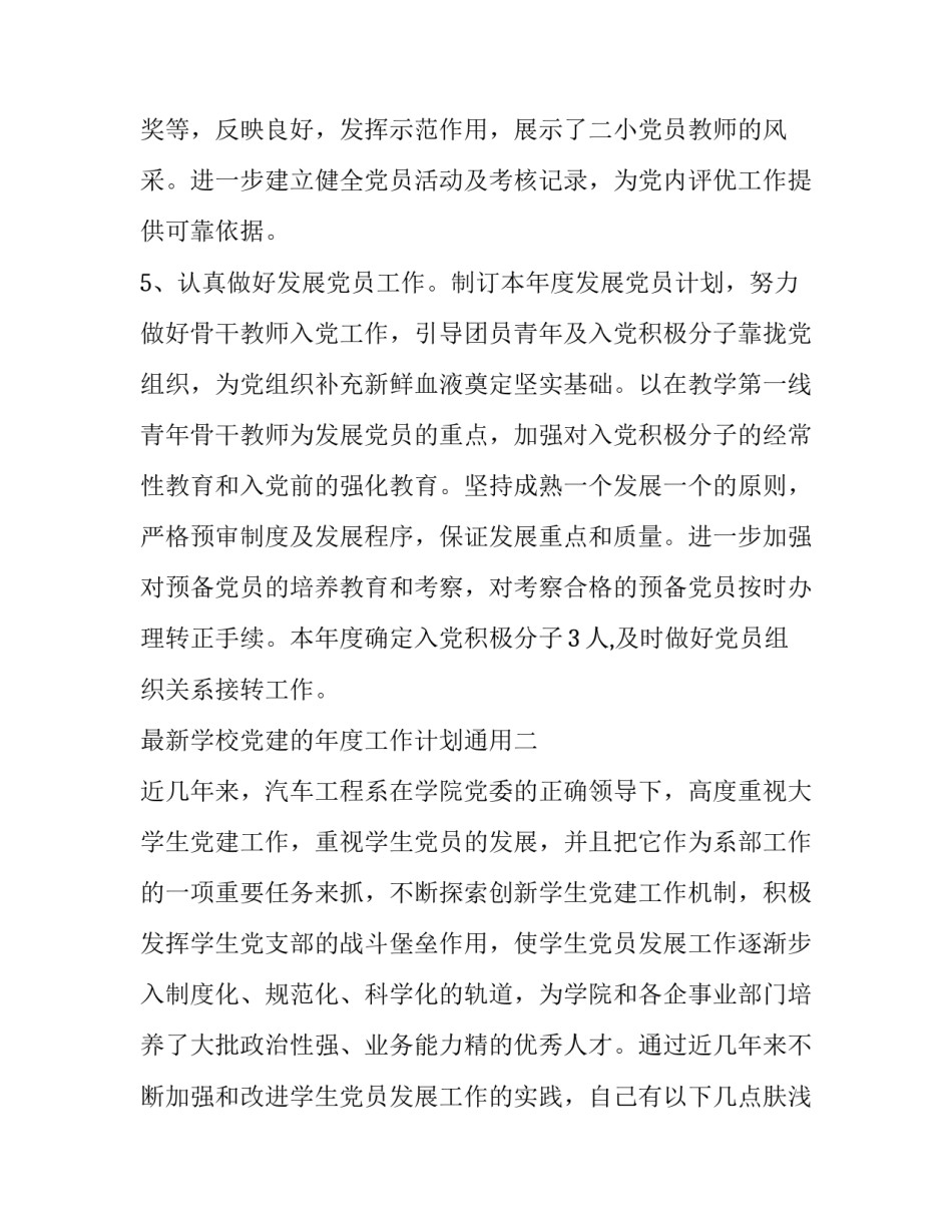 学校党建的年度工作计划通用 学校党建工作计划2020(四篇)_第3页