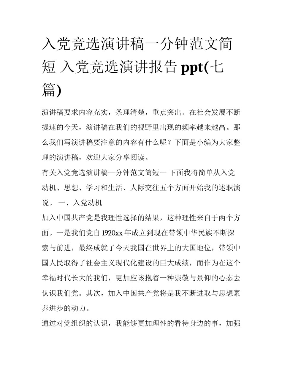 入党竞选演讲稿一分钟范文简短 入党竞选演讲报告ppt(七篇)_第1页