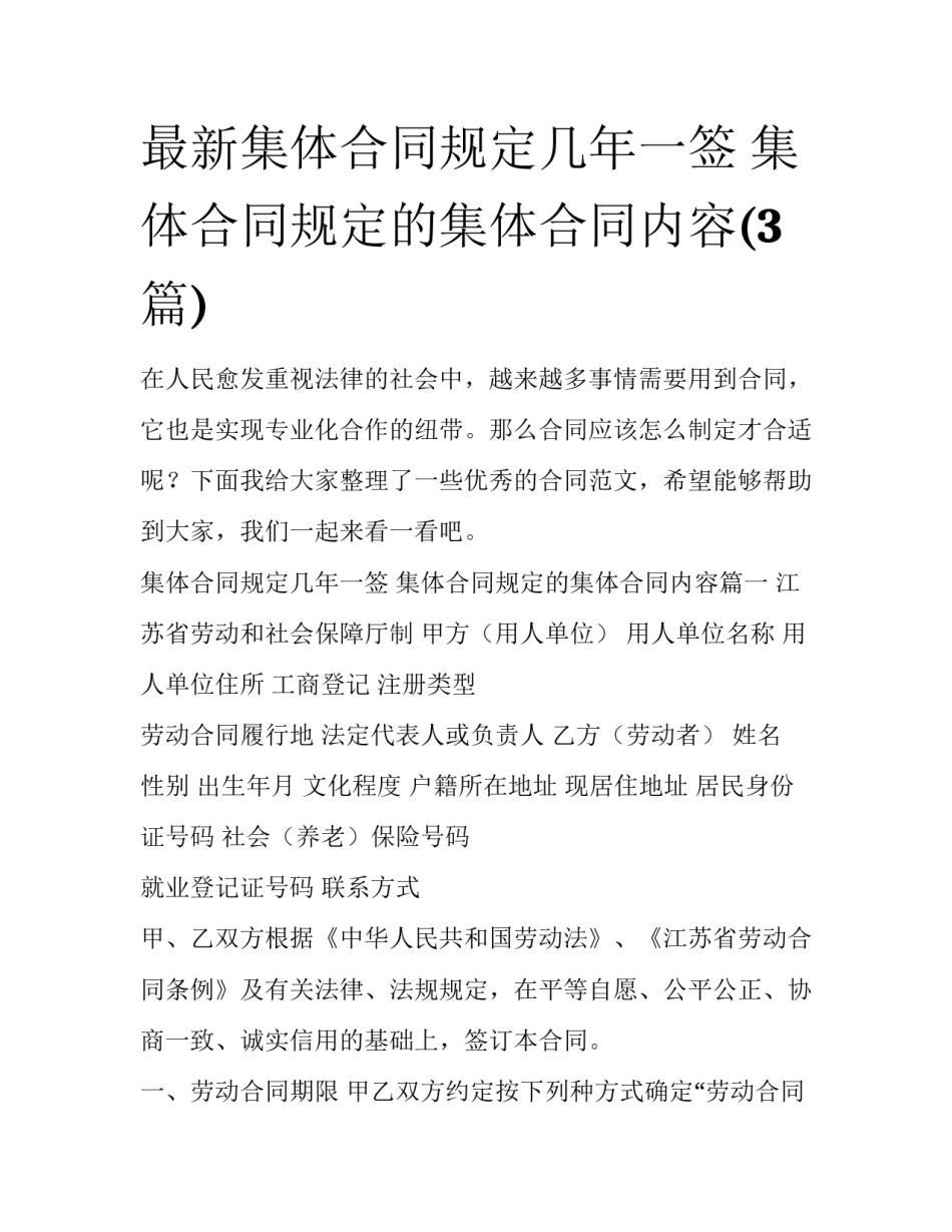 最新集体合同规定几年一签 集体合同规定的集体合同内容(3篇)_第1页