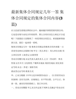 最新集体合同规定几年一签 集体合同规定的集体合同内容(3篇)