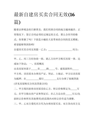 最新自建房买卖合同无效(16篇)