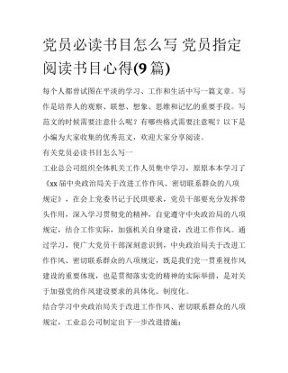 党员必读书目怎么写 党员指定阅读书目心得(9篇)