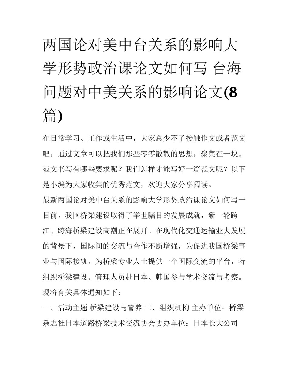 两国论对美中台关系的影响大学形势政治课论文如何写 台海问题对中美关系的影响论文(8篇)_第1页