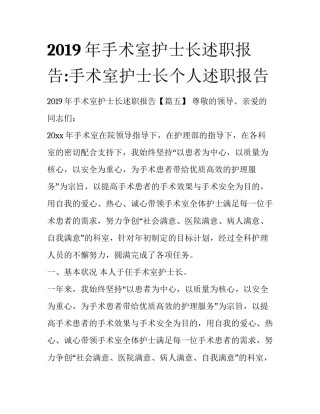 2019年手术室护士长述职报告:手术室护士长个人述职报告