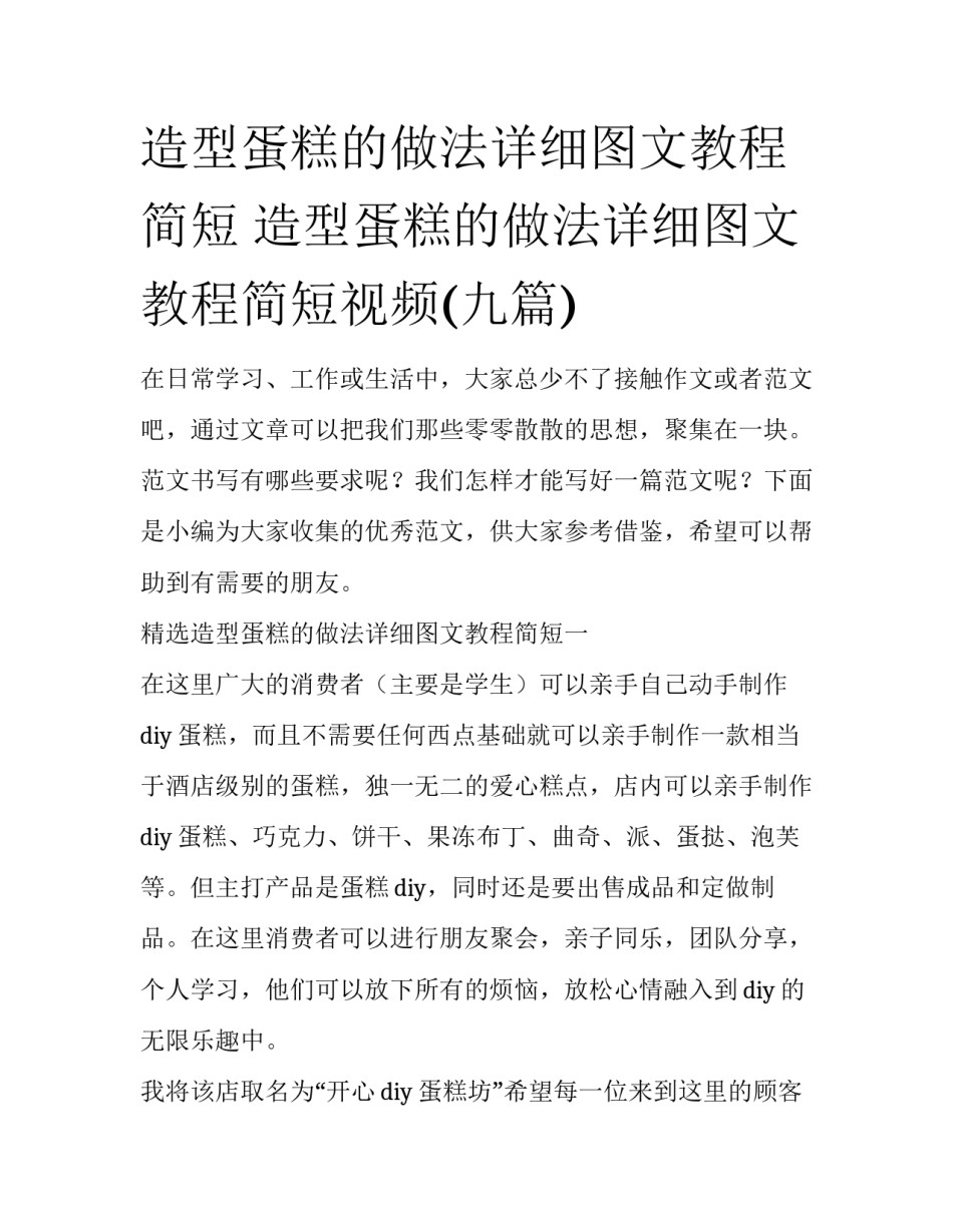 造型蛋糕的做法详细图文教程简短 造型蛋糕的做法详细图文教程简短视频(九篇)_第1页