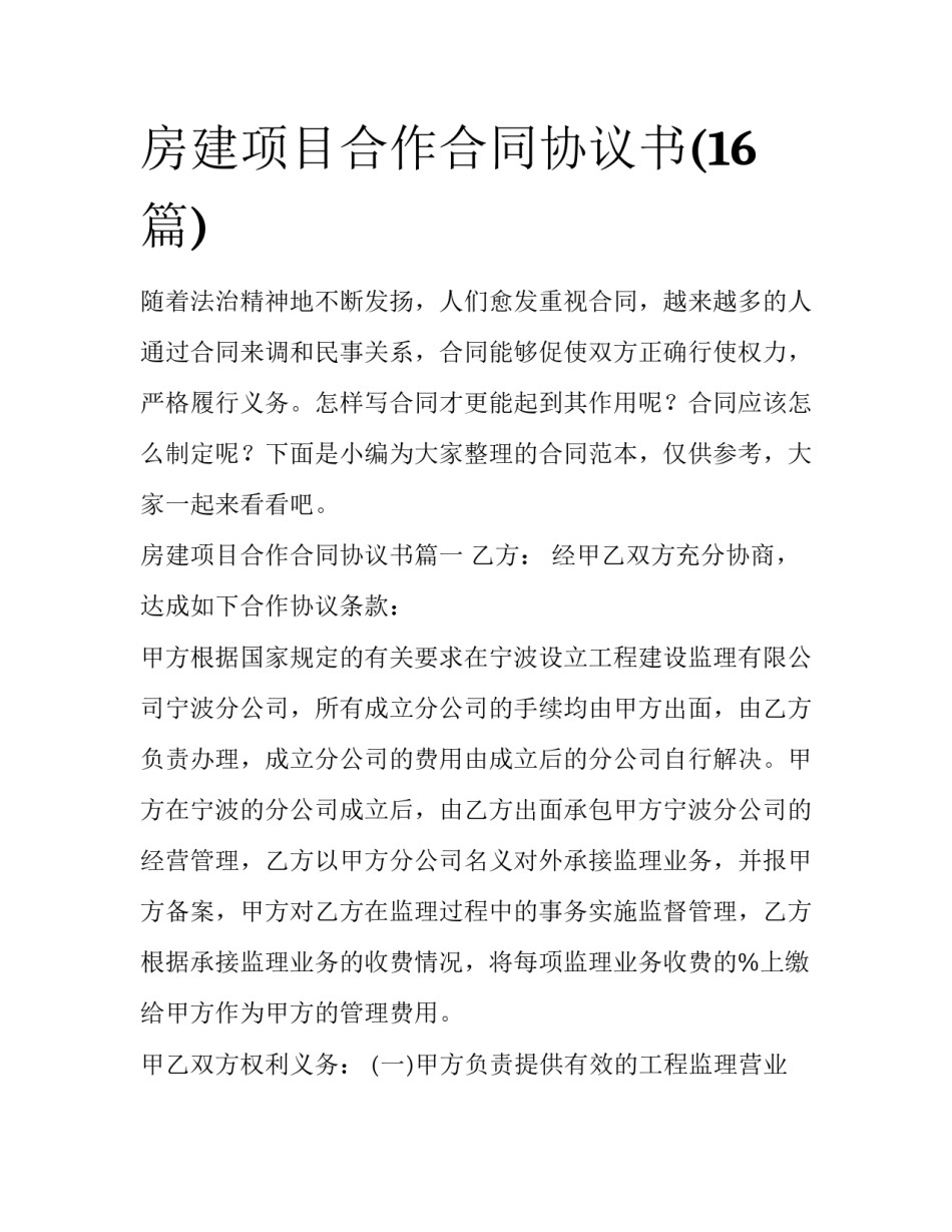 房建项目合作合同协议书(16篇)_第1页