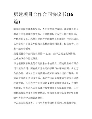 房建项目合作合同协议书(16篇)