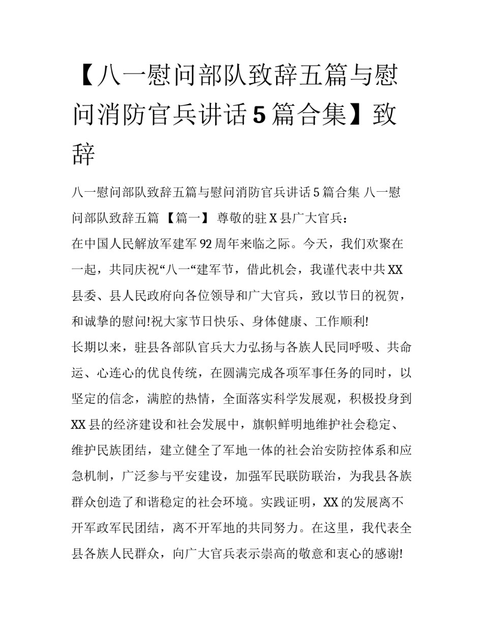 【八一慰问部队致辞五篇与慰问消防官兵讲话5篇合集】致辞_第1页