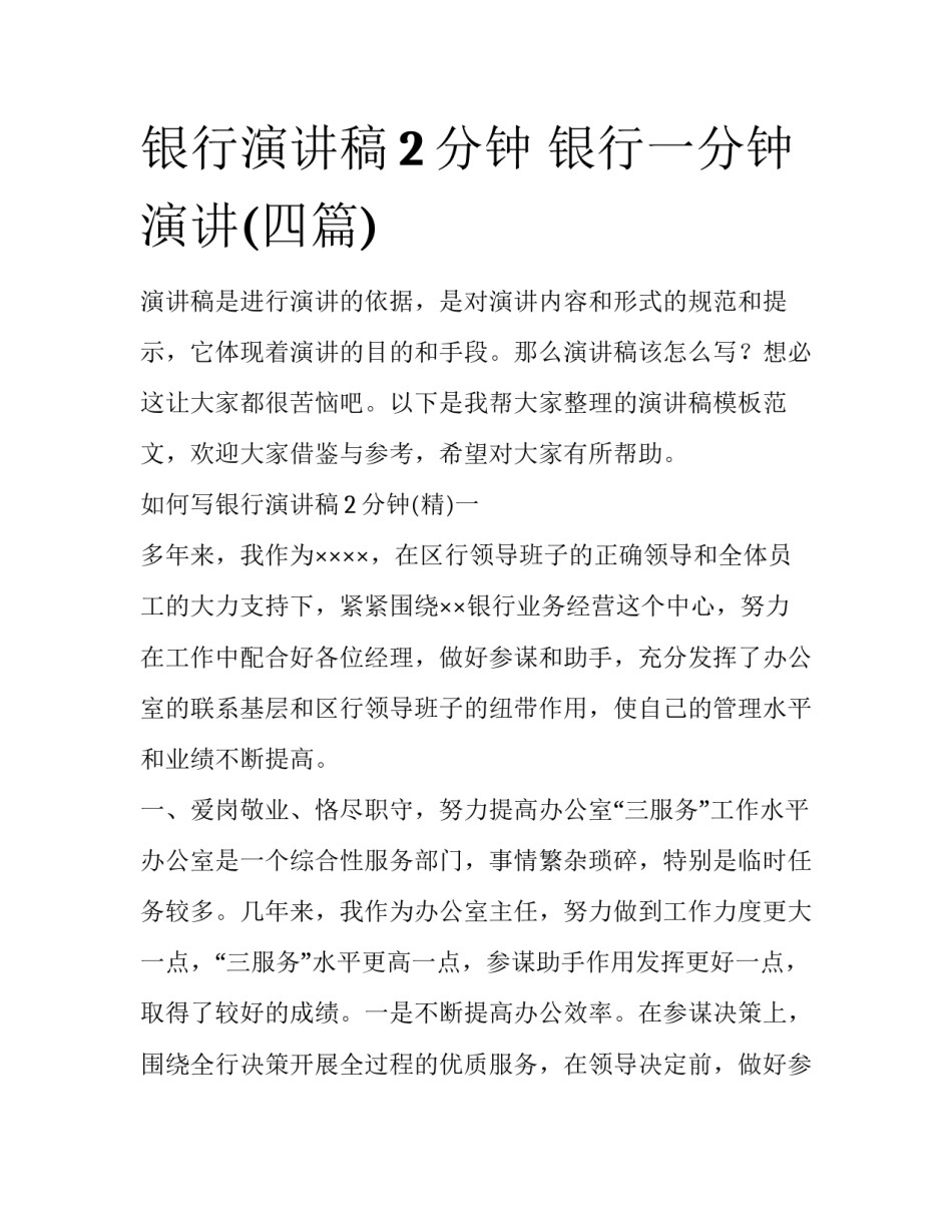 银行演讲稿2分钟 银行一分钟演讲(四篇)_第1页