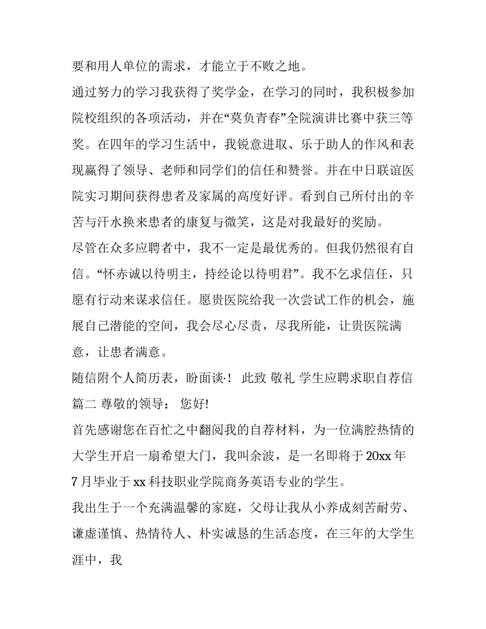 2023年学生应聘求职自荐信(8篇)_第2页