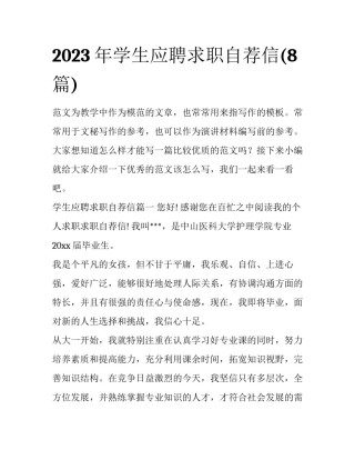 2023年学生应聘求职自荐信(8篇)
