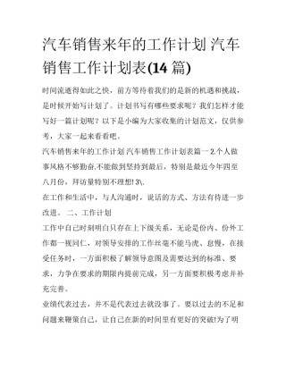 汽车销售来年的工作计划 汽车销售工作计划表(14篇)