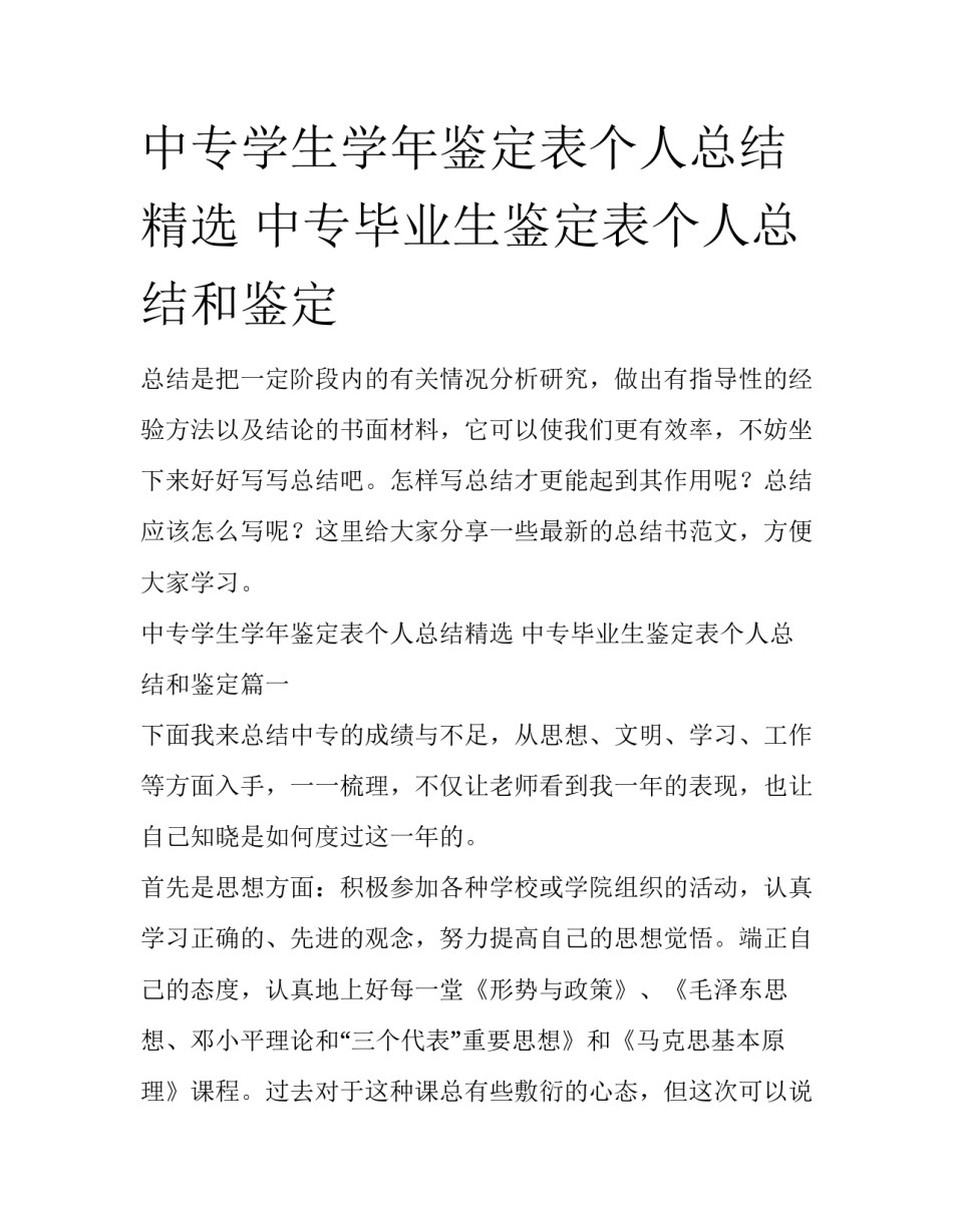 中专学生学年鉴定表个人总结精选 中专毕业生鉴定表个人总结和鉴定_第1页