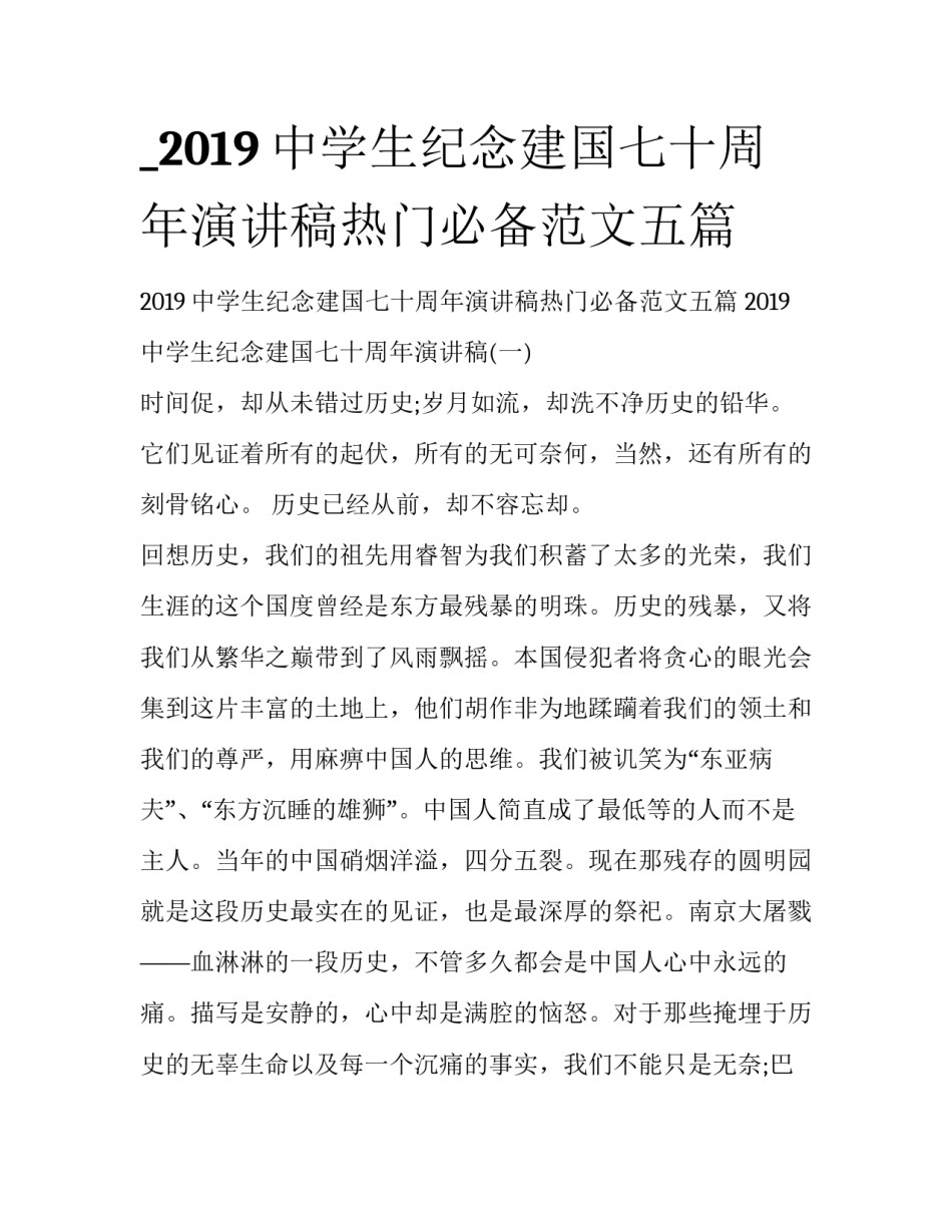 _2019中学生纪念建国七十周年演讲稿热门必备范文五篇_第1页