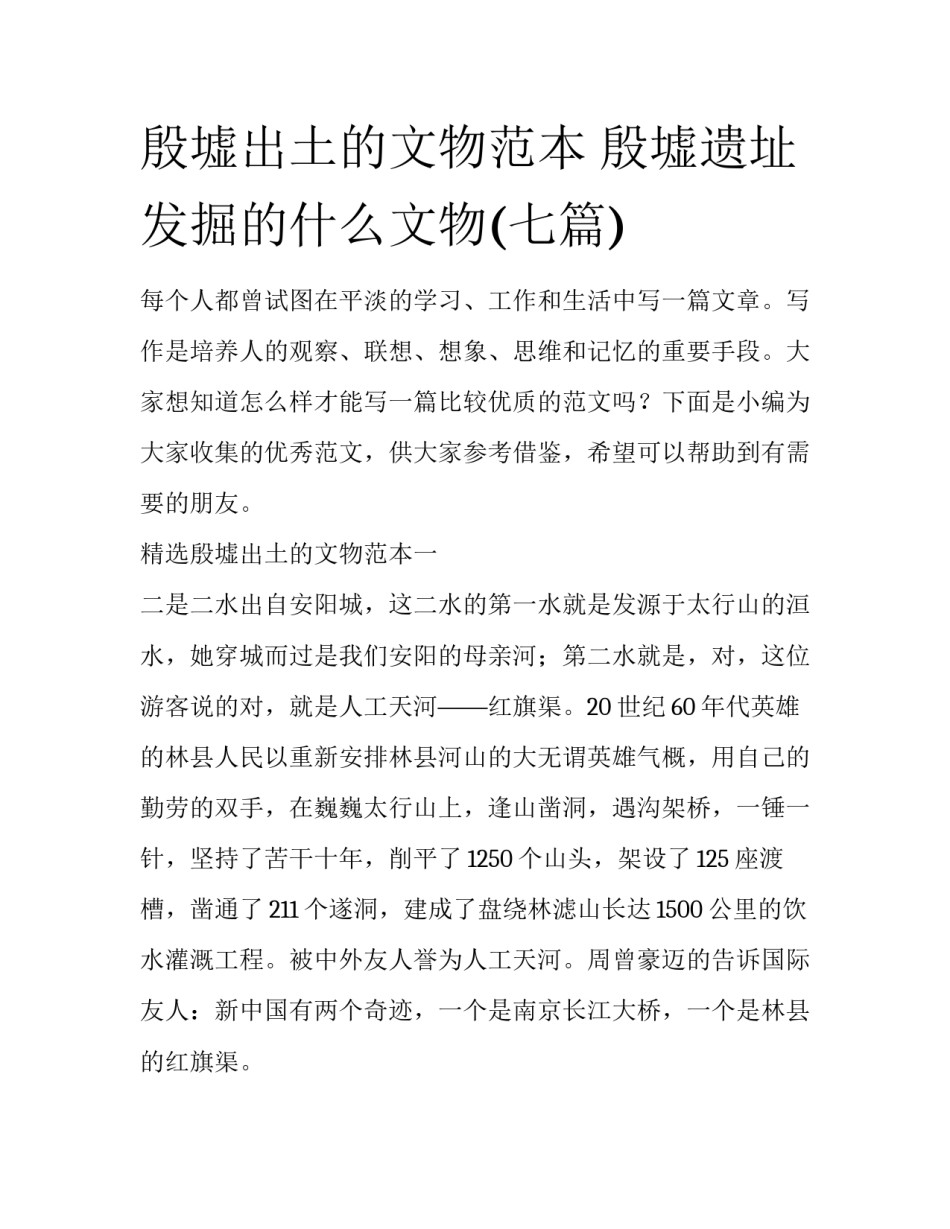 殷墟出土的文物范本 殷墟遗址发掘的什么文物(七篇)_第1页