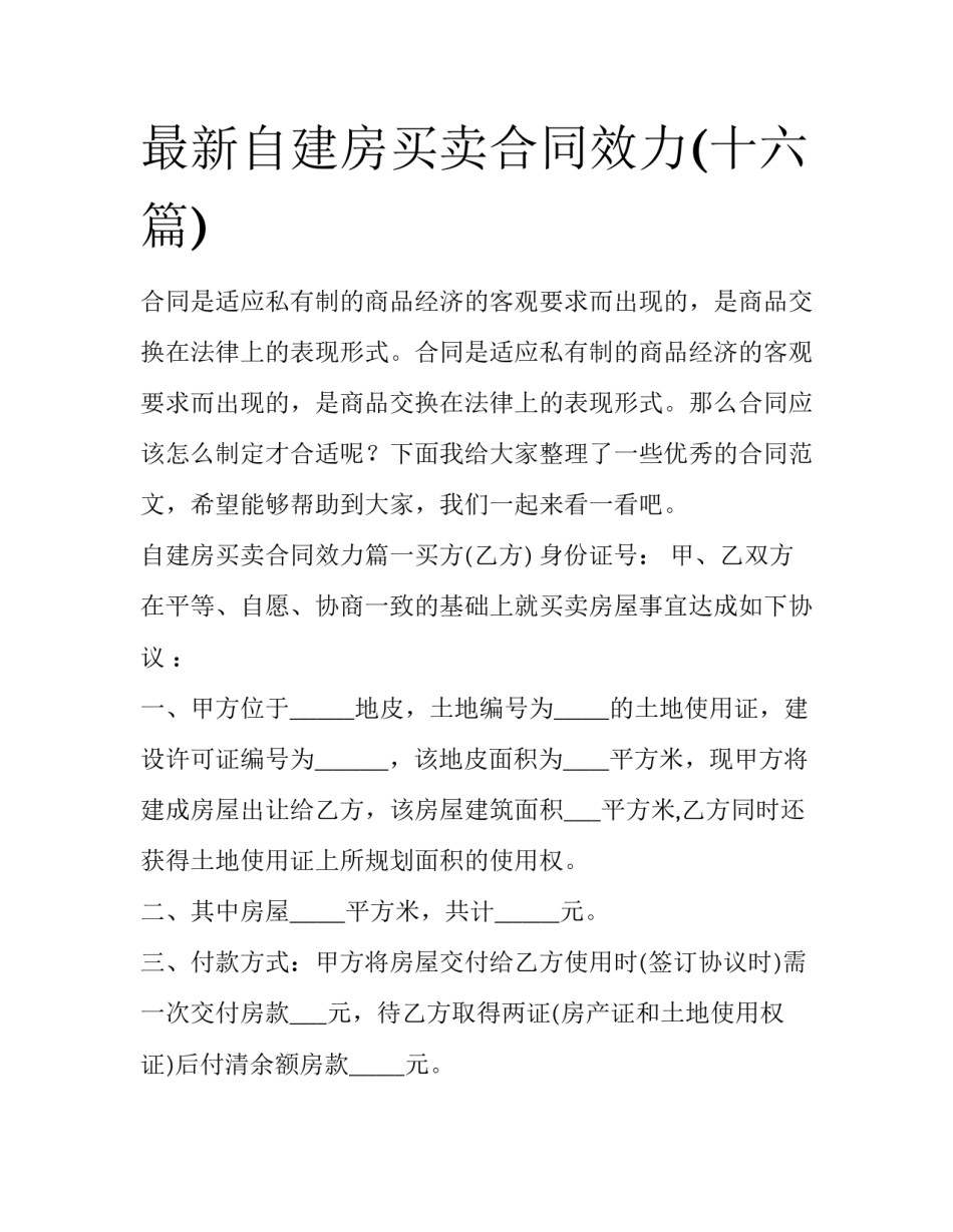最新自建房买卖合同效力(十六篇)_第1页