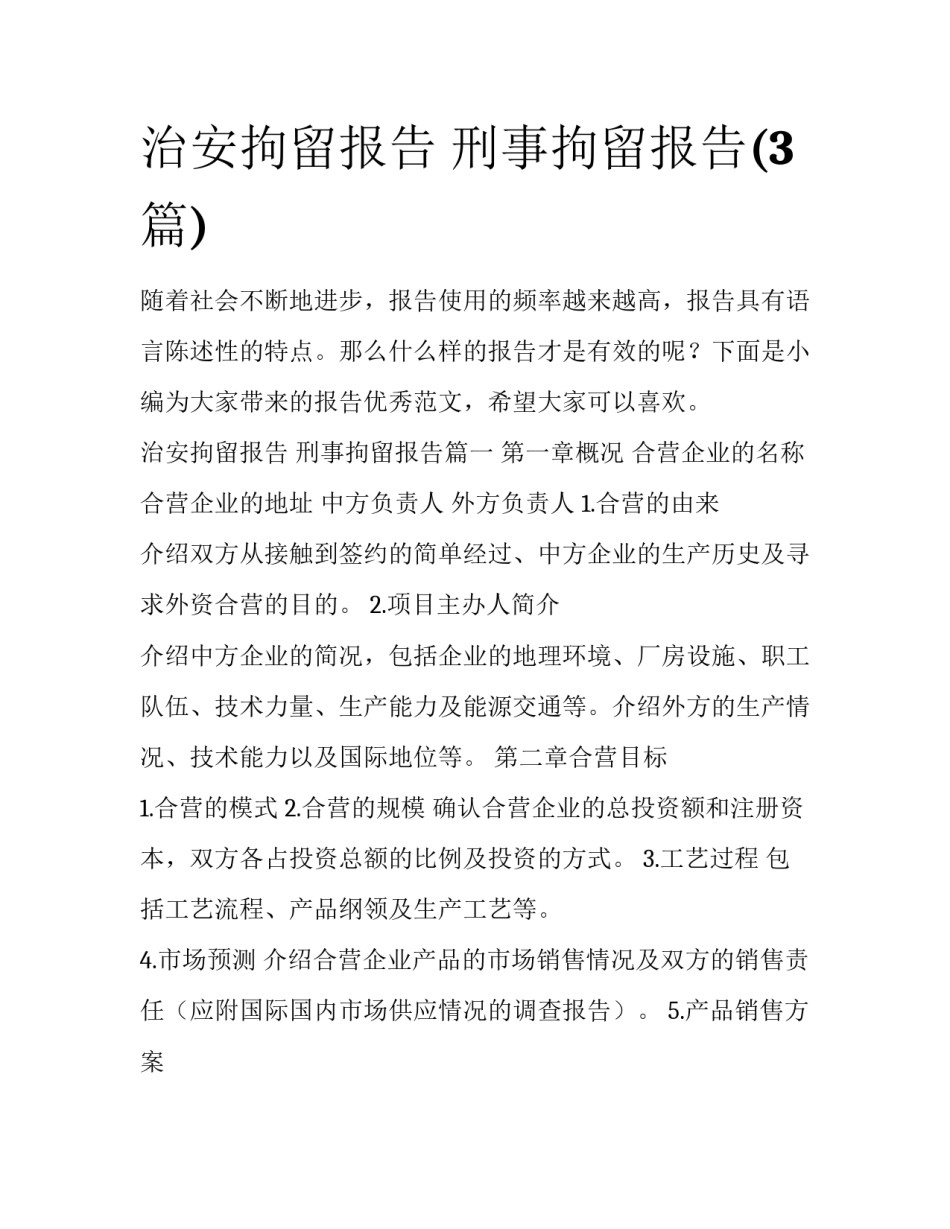 治安拘留报告 刑事拘留报告(3篇)_第1页