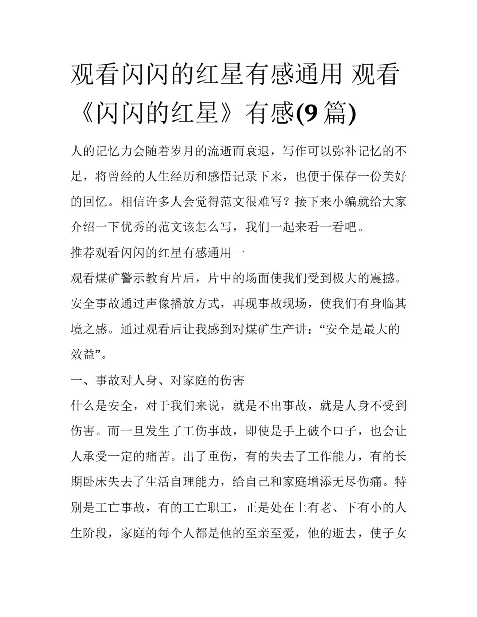 观看闪闪的红星有感通用 观看《闪闪的红星》有感(9篇)_第1页