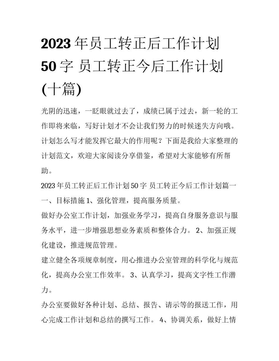 2023年员工转正后工作计划50字 员工转正今后工作计划(十篇)_第1页