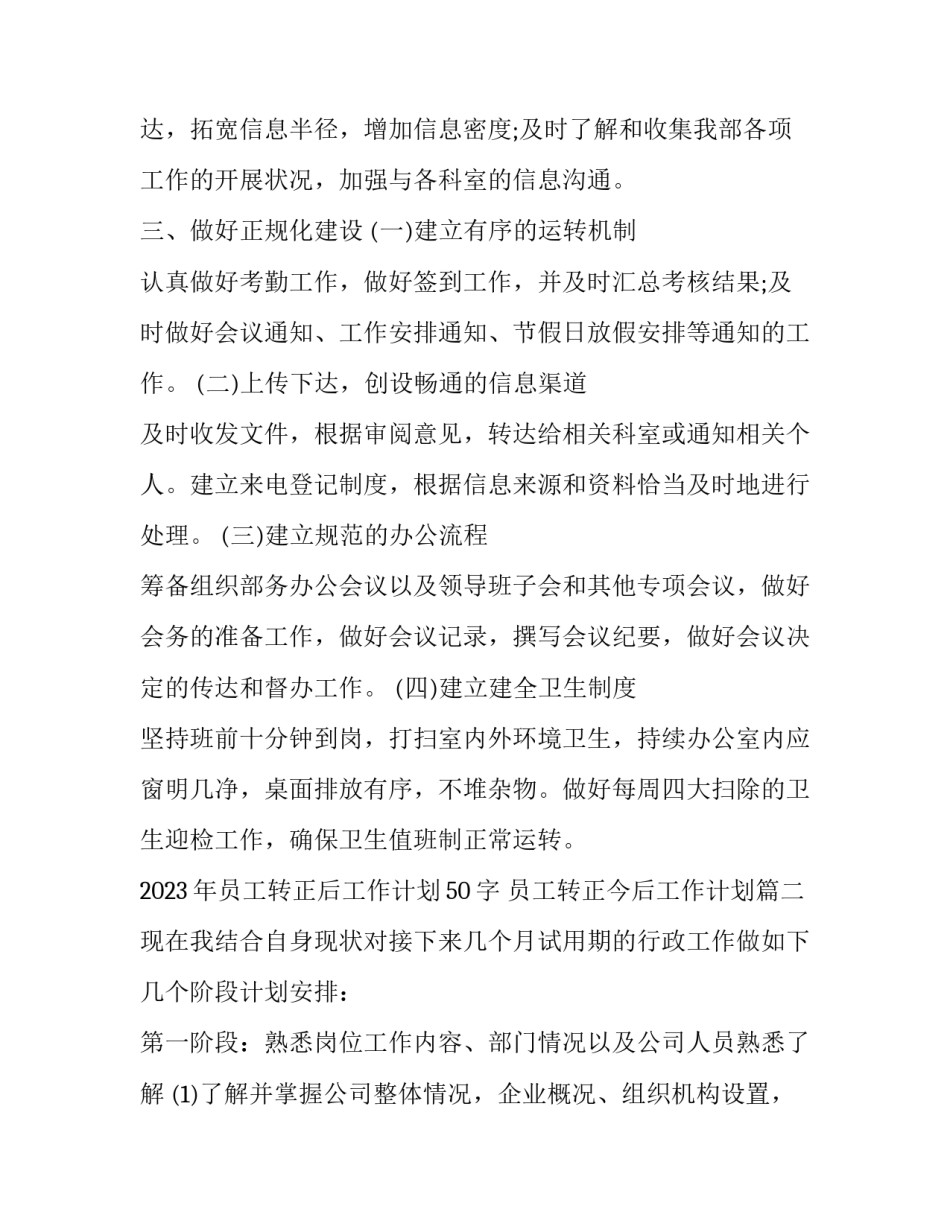 2023年员工转正后工作计划50字 员工转正今后工作计划(十篇)_第3页