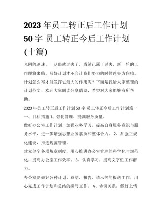 2023年员工转正后工作计划50字 员工转正今后工作计划(十篇)