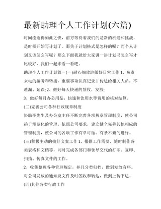 最新助理个人工作计划(六篇)