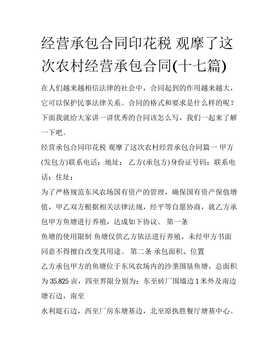 经营承包合同印花税 观摩了这次农村经营承包合同(十七篇)_第1页