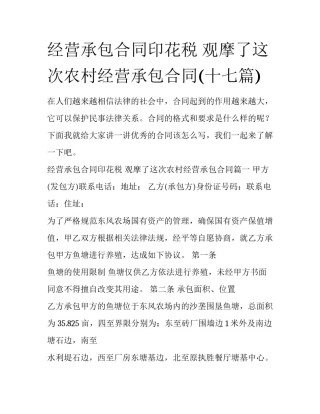 经营承包合同印花税 观摩了这次农村经营承包合同(十七篇)